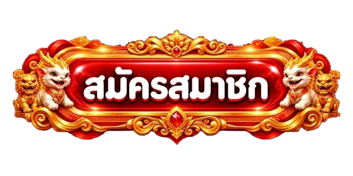 ป้ายสมัครและเข้าสู่ระบบ AMNAJ123 อย่างปลอดภัย